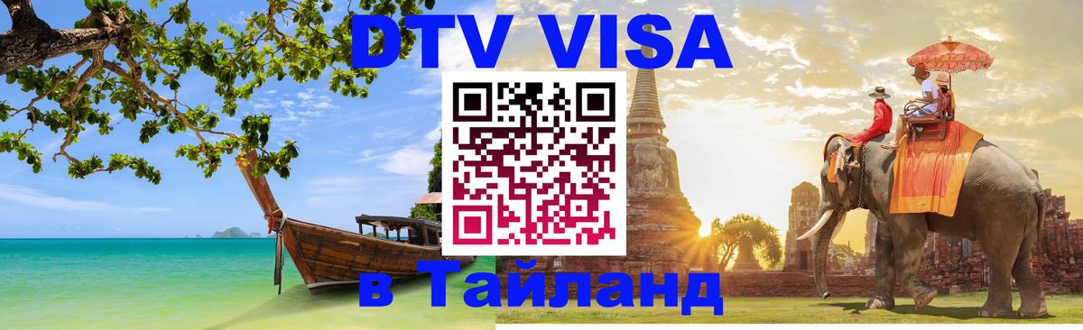 Как сделать DTV визу в Тайланд Обнинск 