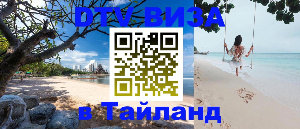 DTV Visa Thailand — прайс и условия, виза без дополнительных документов - Обнинск  03.10.2025 